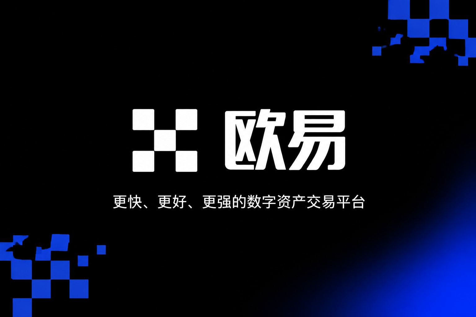 欧交易所app官网下载交易所APP行情界面